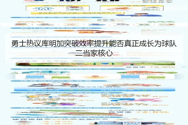 勇士热议库明加突破效率提升能否真正成长为球队二当家核心