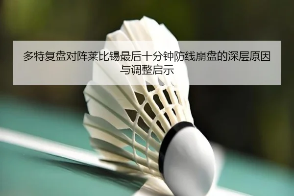 多特复盘对阵莱比锡最后十分钟防线崩盘的深层原因与调整启示