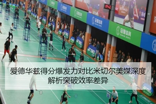 爱德华兹得分爆发力对比米切尔美媒深度解析突破效率差异