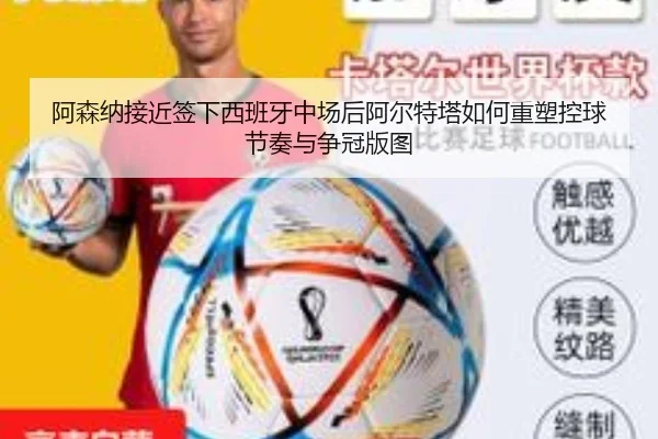 阿森纳接近签下西班牙中场后阿尔特塔如何重塑控球节奏与争冠版图